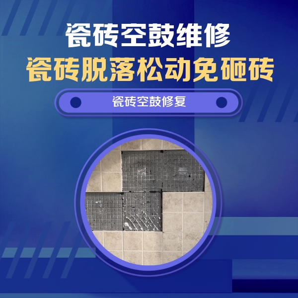 昂昂溪瓷砖空鼓维修公司分享卫生间墙面瓷砖空鼓面积较大时，如何进行注浆修补？