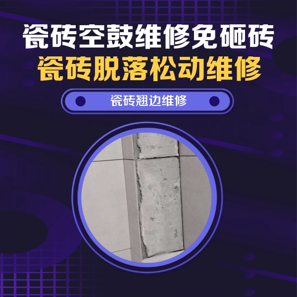 昂昂溪瓷砖空鼓维修公司分享主卧的瓷砖空鼓维修方法
