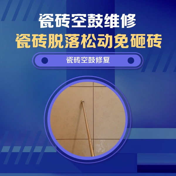 昂昂溪瓷砖空鼓维修公司分享如何判断瓷砖空鼓的面积？