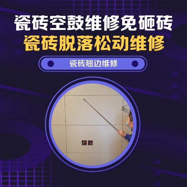 昂昂溪瓷砖空鼓维修公司分享瓷砖空鼓面积较大时，除了注浆修补还有哪些维修方法？