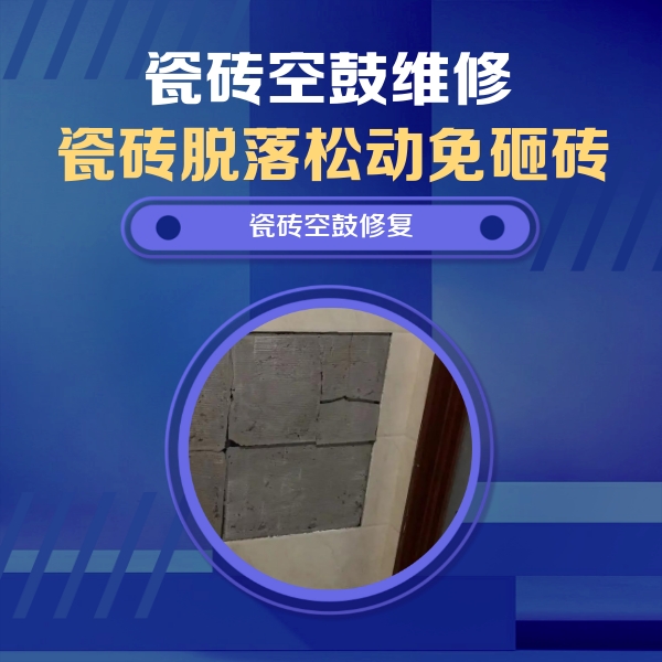 昂昂溪瓷砖空鼓维修公司分享砖缝注浆修补空鼓的注意事项有哪些？