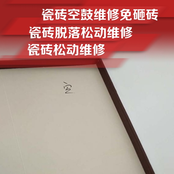 昂昂溪瓷砖空鼓维修公司分享卫生间墙面瓷砖空鼓