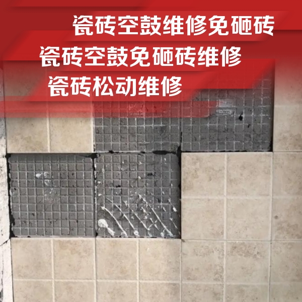 昂昂溪瓷砖空鼓维修公司分享地砖空鼓维修的知识