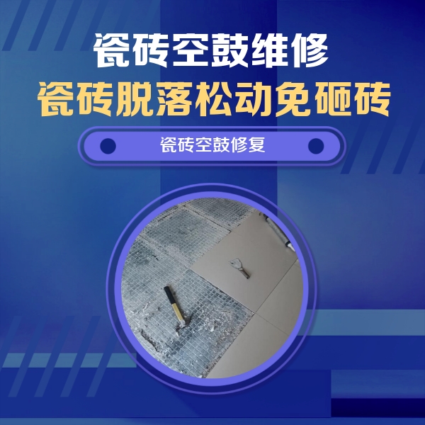 昂昂溪瓷砖空鼓维修公司分享瓷砖松动维修的方法