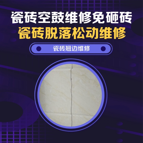 昂昂溪瓷砖空鼓维修公司分享砖缝注浆修补空鼓的具体操作步骤是什么