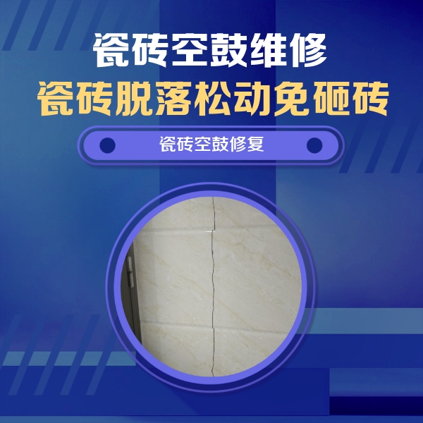 昂昂溪瓷砖空鼓维修公司分享瓷砖空鼓面积较大时，除了注浆修补还有哪些维修方法？